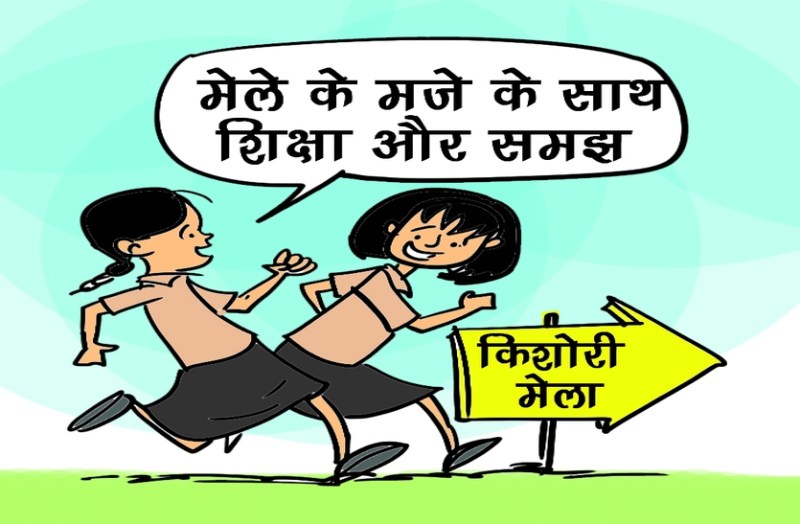 खेल-खेल में शिक्षा को लेकर पांचों ब्लॉकों में लगेंगे किशोरी मेले, आबूरोड और रेवदर में 21 को आयोजन