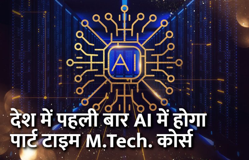 Artificial Intelligence, AI, robotics, computer science, MCA, M.Tech., IIT, IIIT, Indian institute of technology, education news in hindi, education