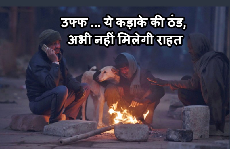 हिमालय की बर्फीली ठंडी हवाओं से तापमान में आएगी गिरावट, अगले 48 घंटे इन राज्यों में पड़ेगी कड़ाके की ठंड