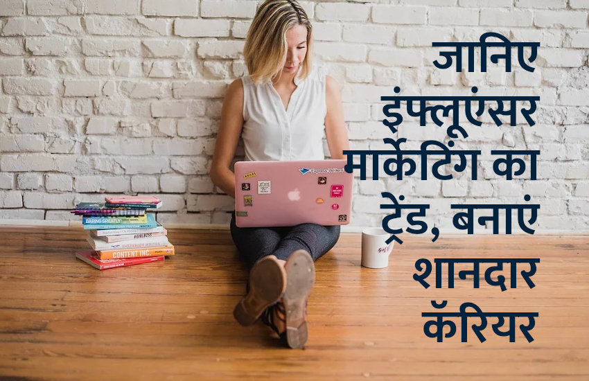influencer marketing, management mantra, success mantra, career tips in hindi, career courses, education news in hindi, education, success tips, business tips in hindi,