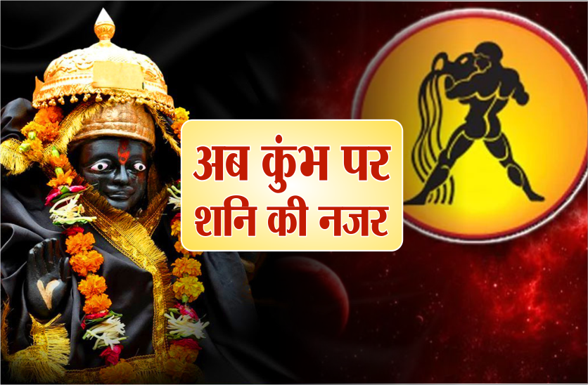 Shani ka rashi parivartan: know effects of shani sadesati on kumbh rashi