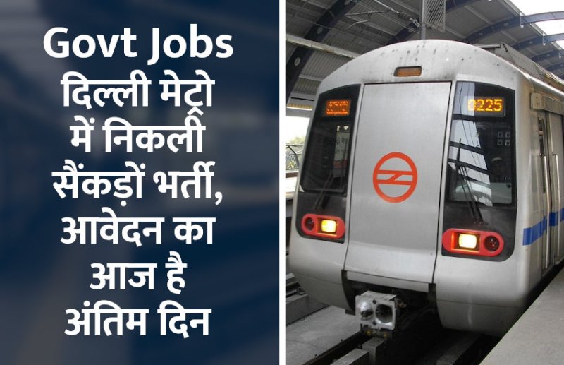Govt Jobs, delhi metro, metro jobs, railway jobs, UPSC, UPSC Jobs, govt job exam, government exam, sarkari naukri, govt job notification