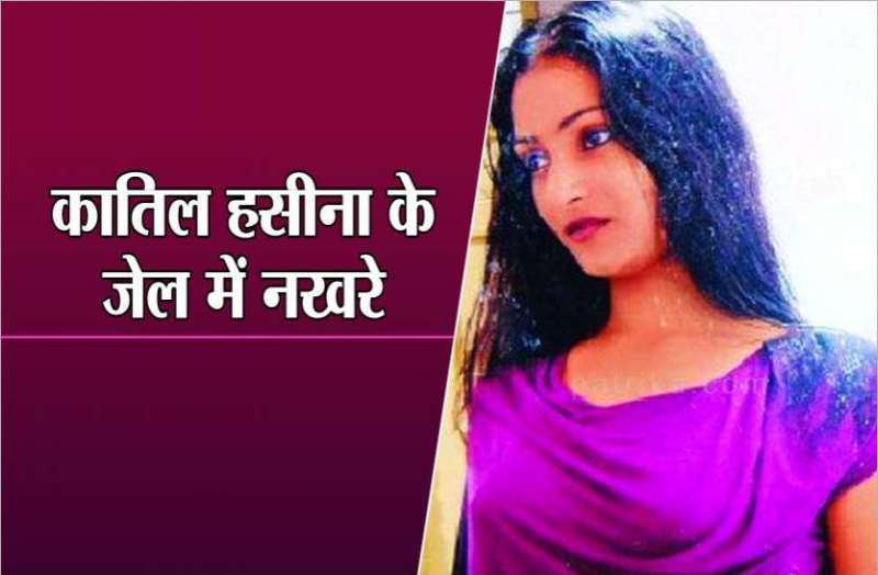 तीन पीढ़ी की हत्यारी नेहा ने जेल में नहीं मानी ‘वार्निंग’, खुराफात की तो कर दिया ‘तड़ीपार’