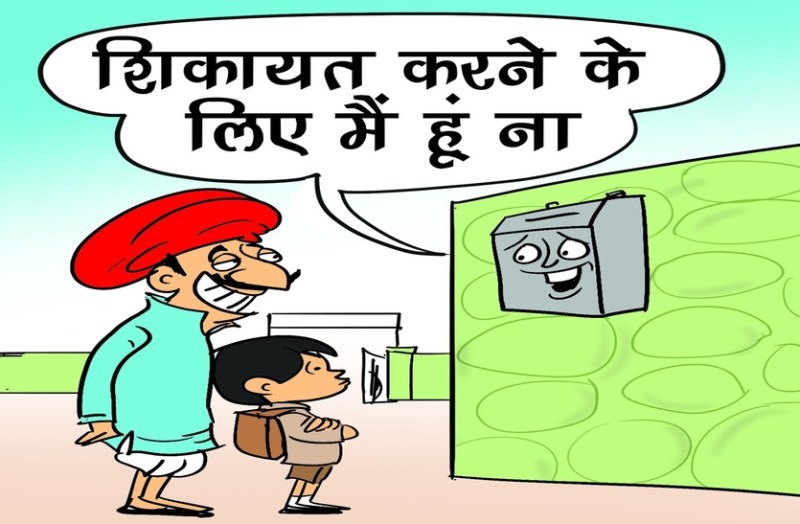अब छात्र कह सकेंगे मन की बात, जिलेभर में संचालित निजी व सरकारी विद्यालयों में लगेंगी शिकायत पेटी