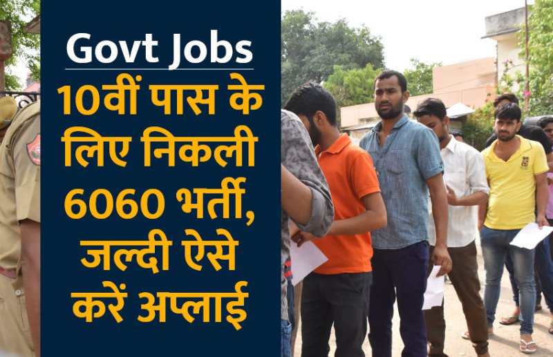 govt jobs in hindi, govt jobs, govt jobs 2019, Government Job 2019, Sarkari Naukri 2019, Latest Government job, sarkari jobs, 10th pass govt jobs, 12th pass govt jobs, सरकारी नौकरी, सरकारी नौकरी 2019, rojgar samachar, employment news in hindi, rojgar samachar in hindi, upsc jobs in hindi, 10th pass govt jobs 2019, UPSC, government jobs, UPSC exam, Sarkari Naukri, latest government jobs, jobs in hindi, latest jobs news, UPSC Jobs, upsc vacancy,