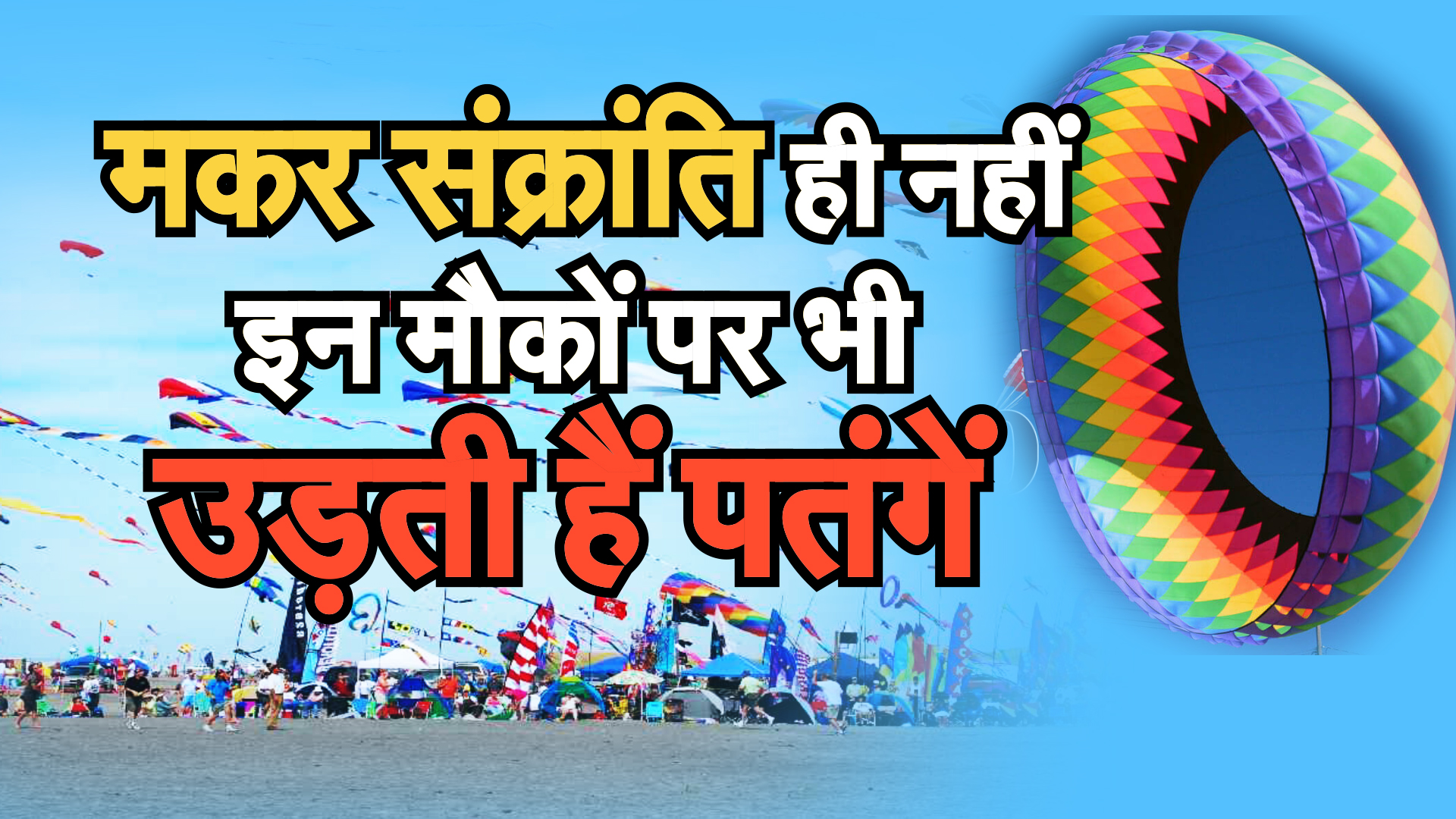 Makar Sankranti 2020 Special : इन मौकों पर भी उड़ती हैं Kites