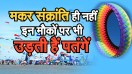 Makar Sankranti 2020 Special | Kites also fly on this occasion