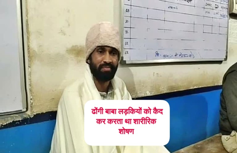 भगवान का दर्शन कराने के नाम पर अश्लील वीडियो दिखा लड़कियों का करता था यौन शोषण, गिरफ्तार