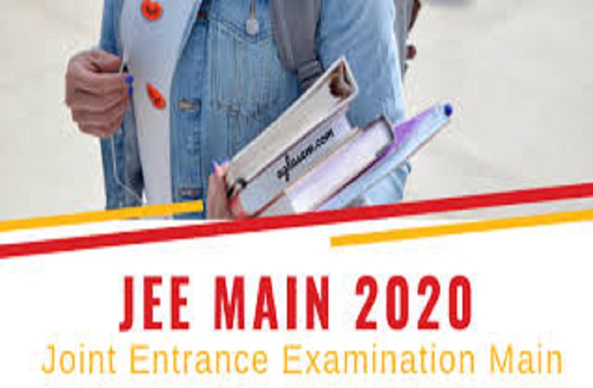 जेईई मेन जनवरी 2020 : जल्द जारी हो सकते हैं परीक्षा परिणाम,सैकड़ों विद्यार्थियों ने दर्ज करवाई आपत्तियां
