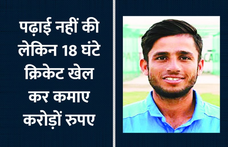 Motivational Story: पढ़ाई नहीं की लेकिन क्रिकेट खेल कर कमाए करोड़ों रुपए