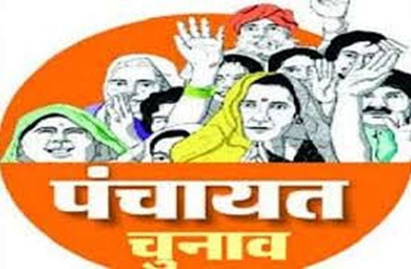 Panchayat chunav : ईवीएम में बंद होगा आज भाग्य, आज ही खुलेगा