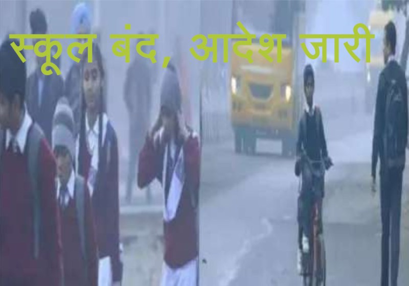 बारिश और कड़ाके की ठंड के कारण फिर इतने दिनों तक सभी स्कूल किये गए बंद, आदेश जारी, छात्रों को बड़ी राहत