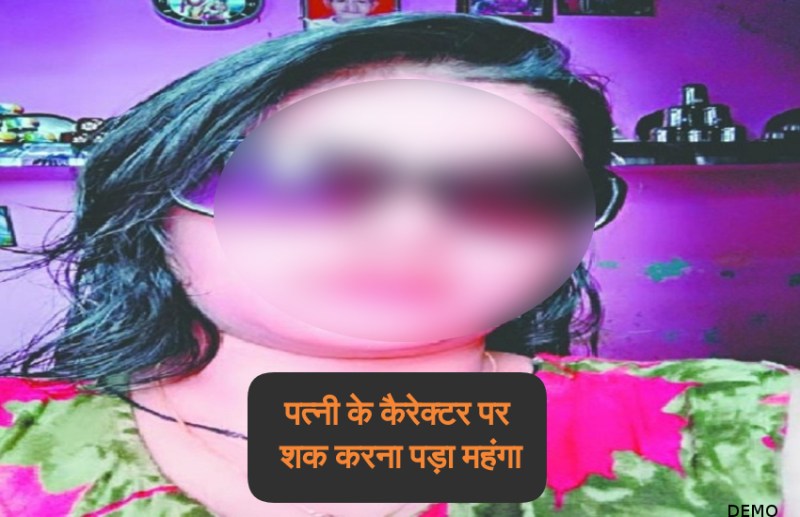 रात को पत्नी के साथ कमरे में जिंदा गया पति, सुबह चादर चादर में लिपटी मिली लाश