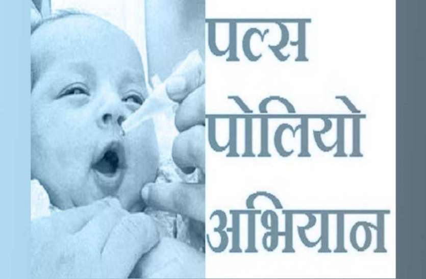 3.68 lakh children will be given medicine in polio campaign in bhilwara