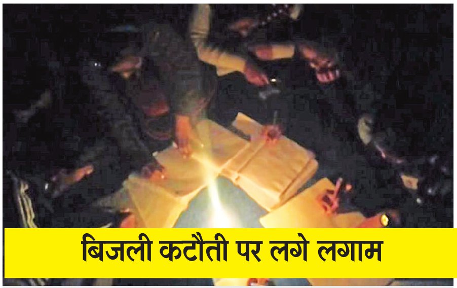 बिजली कटौती से छात्रों की पढ़ाई हो रही चौपट