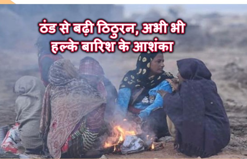 बदलता मौसम: ठंड से नहीं मिलेगी राहत, रात का पारा सामान्य से 5 डिग्री अधिक, इन जगहों में बारिश के आसार