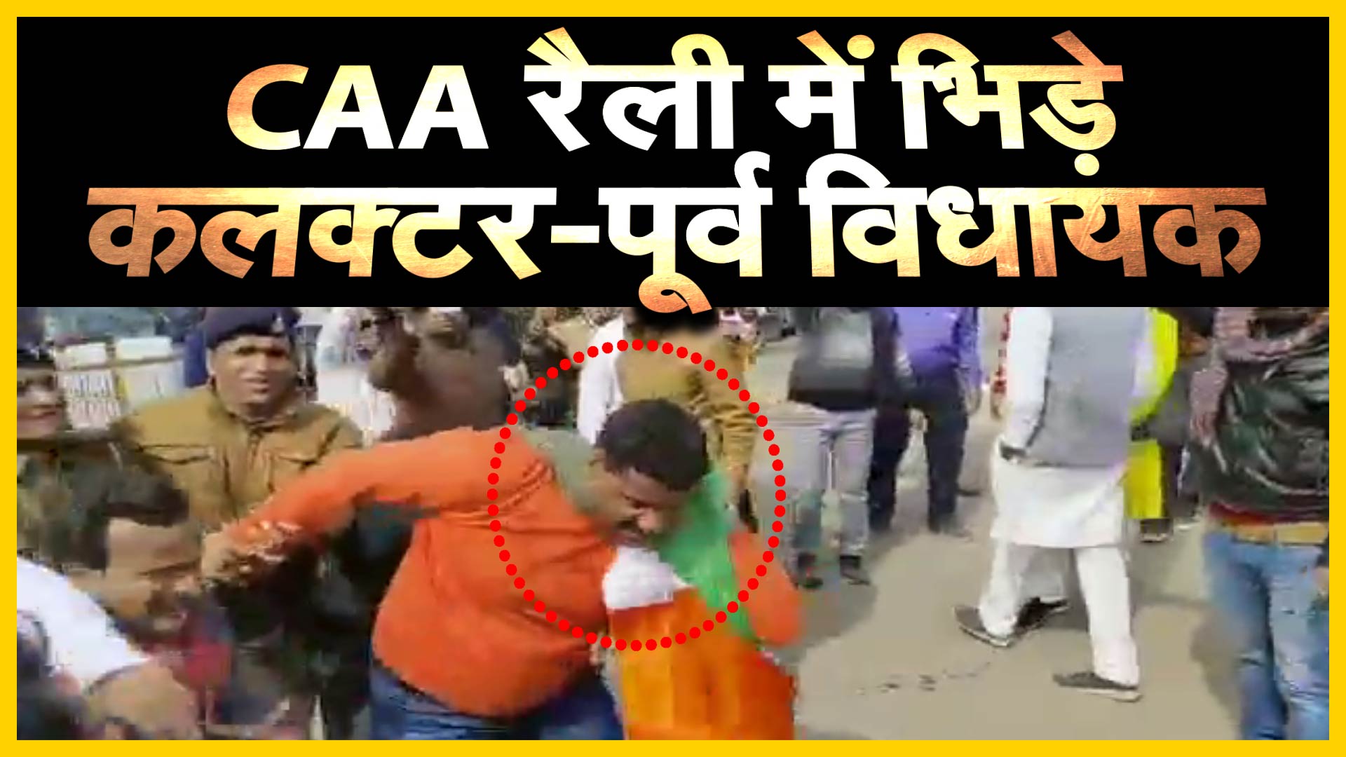 WATCH : CAA रैली में भिड़े कलक्टर और पूर्व विधायक