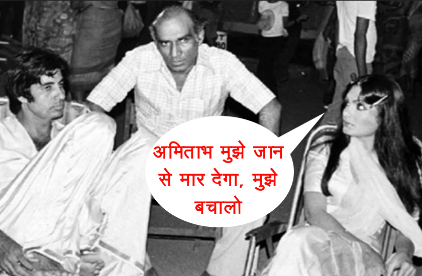 'अमिताभ मुझे मार देगा, मुझे बचाओ.. ' इस डर से महीनों तक कमरे में बंद रही ये अभिनेत्री, कोने में जा बैठी चाकू लेकर और...
