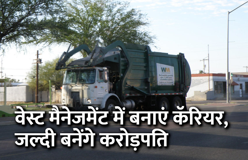 waste management, management mantra, career courses, career tips in hindi, education news in hindi, education, IIT, IIM, science, management course, MBA