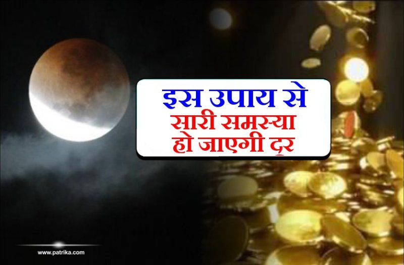 माघ मौनी अमावस्या की रात कर लें ये उपाय, सारी समस्या हो जाएगी दूर