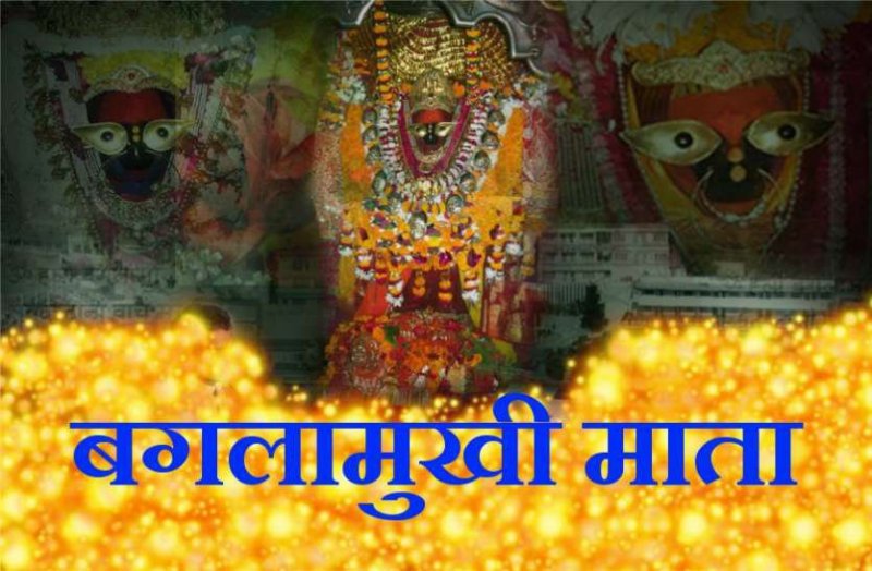 बगलामुखी माता की ये स्तुति बना देगी बिगड़े सार काम