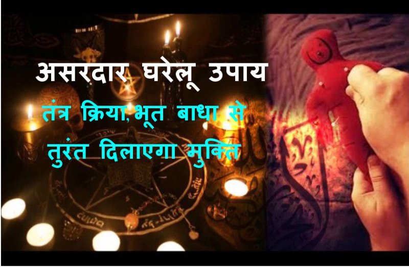 जादू टोने, ऊपरी हवाओं के प्रभाव तुरंत हो जाएंगे खत्म, कर लें ये उपाय