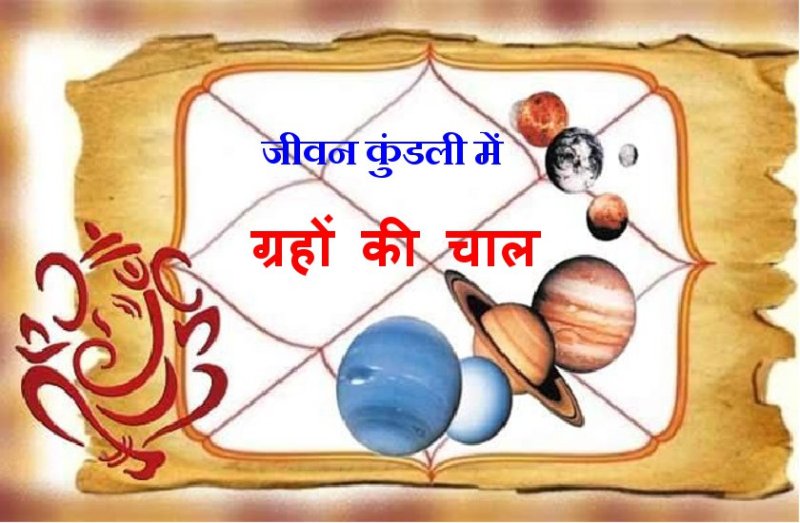 जानें किस उम्र में कौन सा ग्रह कब असर दिखाता है