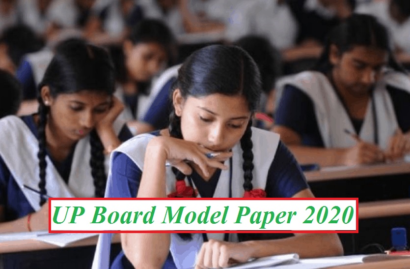 UP Board Model Paper 2020 : इण्टरमीडिएट के सभी छात्र इस रसायन विज्ञान के मॉडल पेपर से करें तैयारी, अच्छे अंक प्राप्त कर ला सकेंगे डिक्टेंशन