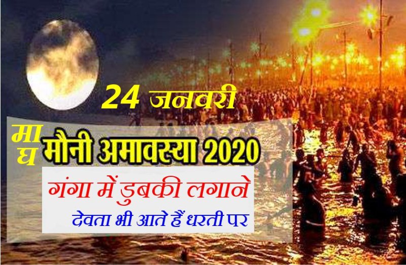 माघ अमावस्या को देवता भी आते हैं धरती पर, जानें क्यों है ये अमावस्या सबसे खास