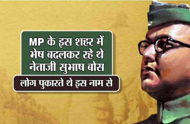 Subhash Chandra Bose Jayanti 2020 : Netaji Subhas Chandra story