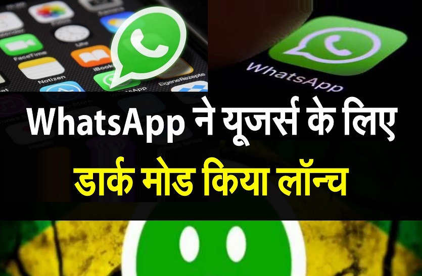 WhatsApp ने यूजर्स के लिए डार्क मोड किया लॉन्च