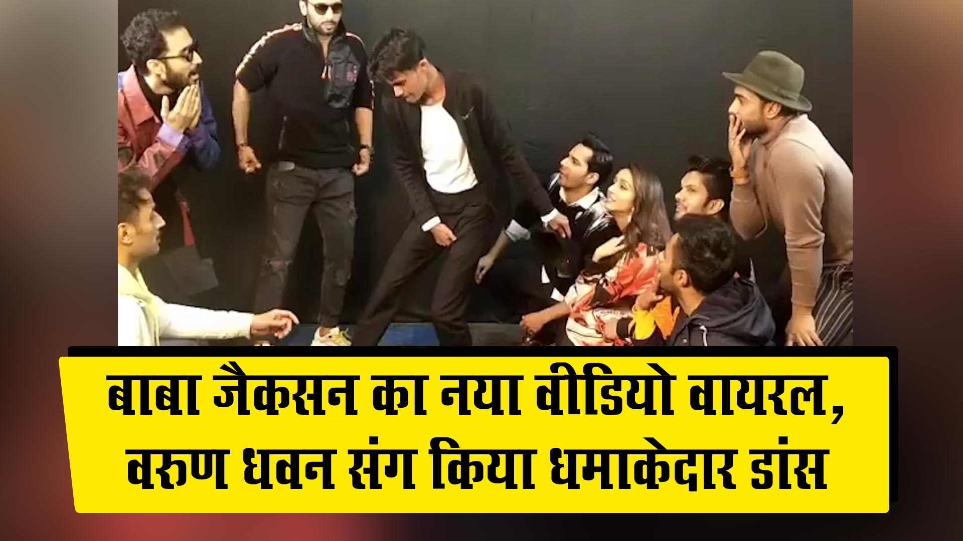बाबा जैकसन का नया वीडियो वायरल, वरुण धवन संग किया धमाकेदार डांस