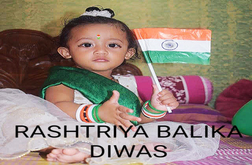 जानिए आज ही के दिन क्यों मनाया जाता है राष्ट्रीय बालिका दिवस, क्या है पीछे का तथ्य, पढि़ए पूरी जानकारी