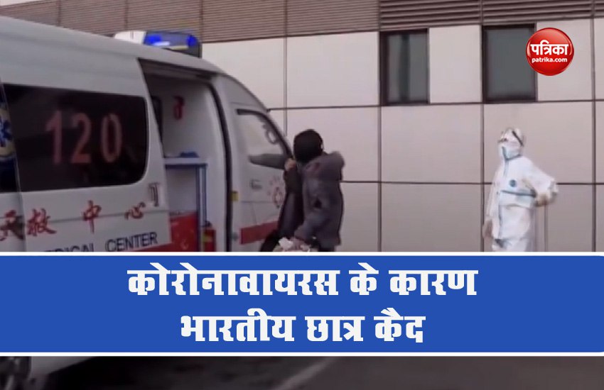 Vidoe: चीन में कोरोनावायरस का आफत, कैद में दर्जनों भारतीय छात्र