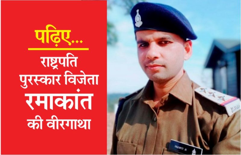 राष्ट्रपति पुरस्कार से नवाजे जाएंगे सब इंस्पेक्टर रमाकांत तिवारी, पढ़िए इस बहादुर की वीरगाथा