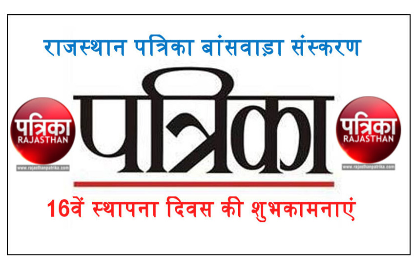 राजस्थान पत्रिका बांसवाड़ा संस्करण का 16वां स्थापना दिवस आज : 'सच का पैरोकार, निभाए सामाजिक सरोकार'