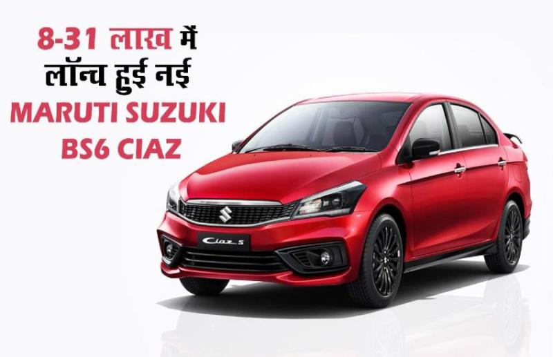 Maruti Suzuki Ciaz BS6 Launched