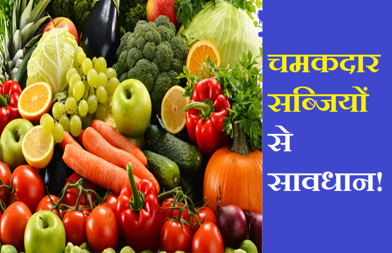 Shiny vegetables can cause cancer