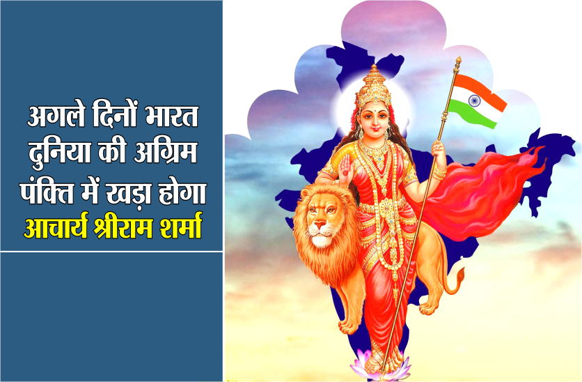 अगले दिनों भारत दुनिया की अग्रिम पंक्ति में खड़ा हो विश्व की उलझनों का निराकरण करते दिखेगा- आचार्य श्रीराम शर्मा