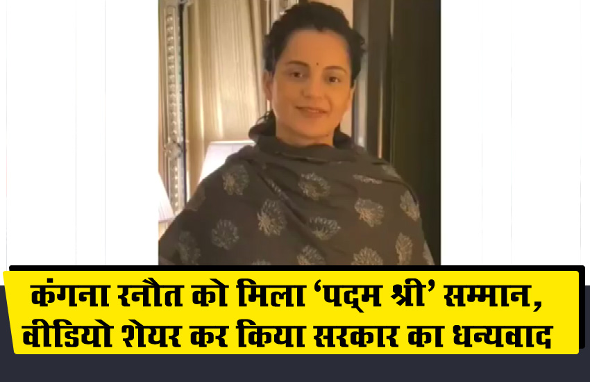 कंगना रनौतको मिला ‘पद्म श्री’ सम्मान, वीडियो शेयर कर किया सरकार का धन्यवाद