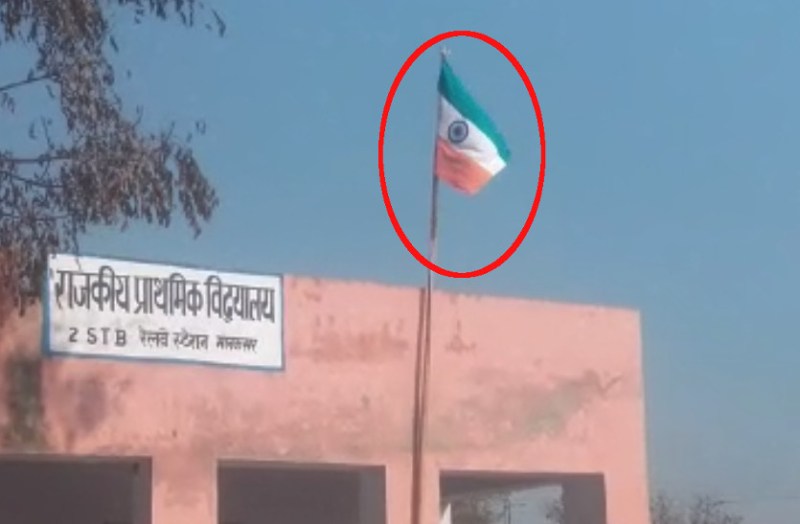 स्कूल में फहराया उल्टा तिरंगा, शिकायत अधिकारी तक पहुंची तो दौड़ते-भागते शिक्षक पहुंचे स्कूल