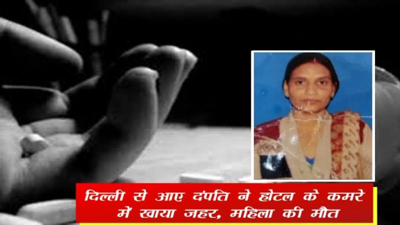 दिल्ली से आए दंपति ने होटल के कमरे में खाया जहर, महिला की मौत