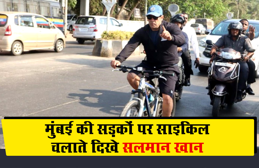 Republic day के दिन साइकिल चलाते दिखे सलमान खान, वीडियो हुआ वायरल