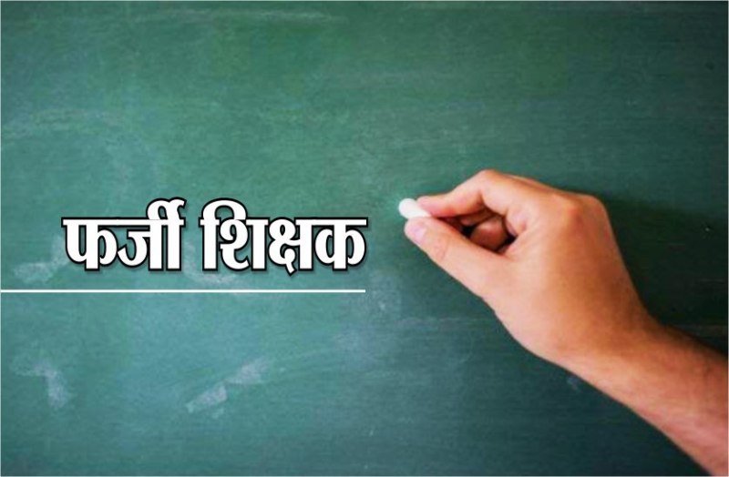 Fake teacher teaching for 14 years in gwalior