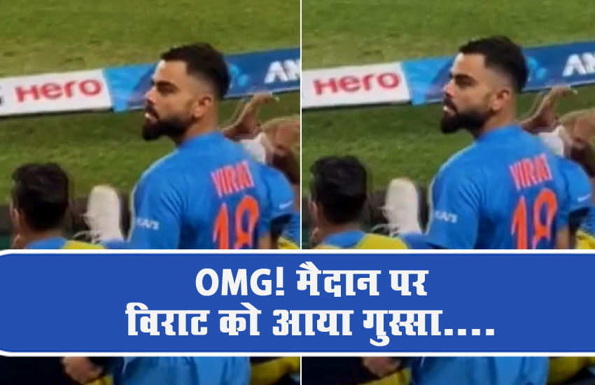 वीडियो: मैच के दौरान पहले विराट कोहली को आया गुस्सा, फिर बैठकर करने लगे डांस