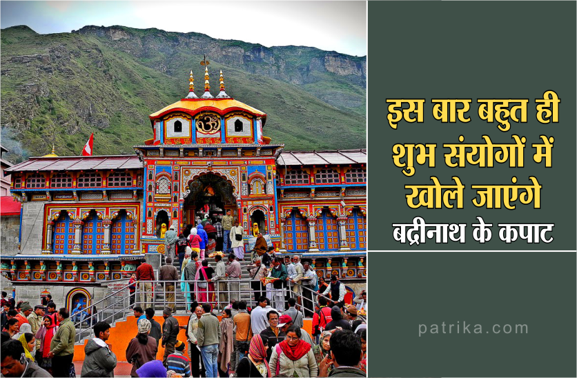 इस बार बहुत ही शुभ संयोगों में खोले जाएंगे बद्रीनाथ के कपाट, जानें क्या है खास