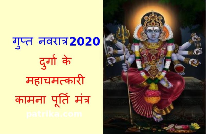 गुप्त नवरात्रः माँ दुर्गा के महाचमत्कारी मंत्र करेंगे हर इच्छा पूरी