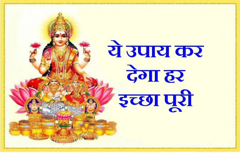 माँ लक्ष्मी हो जाएंगी प्रसन्न, शुक्रवार केवल एक बार करके देखें ये टोटका