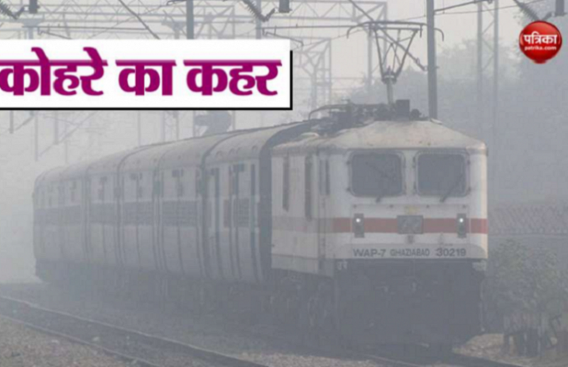 कोहरे की वजह 20 ट्रेनें लेट