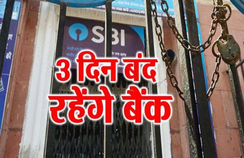 पूरे नहीं होंगे बैंक से जुड़े काम, कल से 3 दिन लगातार रहेंगे बंद, मांगें पूरी नहीं हुई तो करेंगे अनिश्चितकालीन हड़ताल